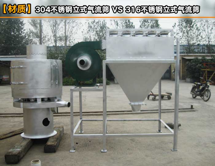 不銹鋼氣流篩粉機又分為304和316不銹鋼兩種